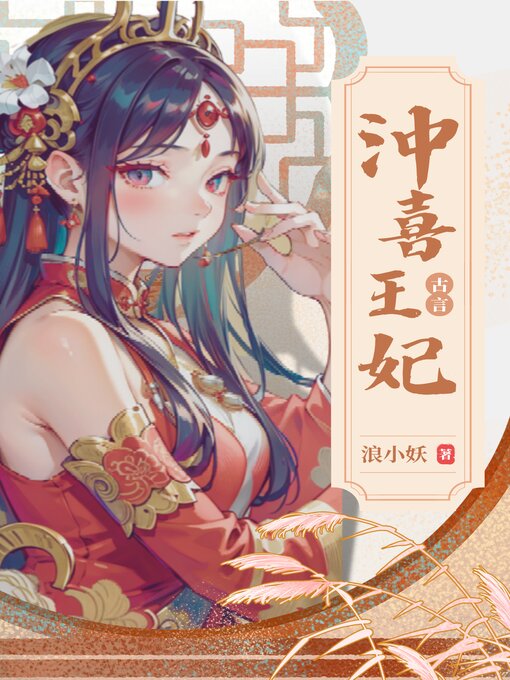Title details for 沖喜王妃 by 浪小妖 - Available